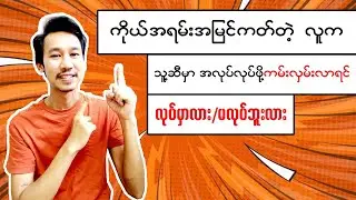 ကိုယ်အမြင်ကတ်တဲ့လူက သူ့ဆီမှာအလုပ်လုပ်ဖို့ ကမ်းလှမ်းလာရင် လုပ်မှာလား