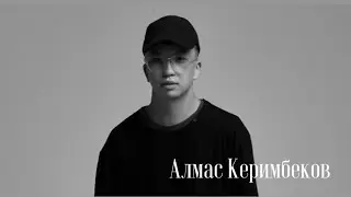 Дизайнер Алмас Керимбеков о своем пути и участии на Kazakhstan Fashion Week