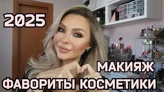 МАКИЯЖ ФАВОРИТАМИ ЛЮКС КОСМЕТИКИ 2025 