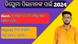 Gov Diploma କଲେଜ ରେ ତିନି ବର୍ଷ କୁ କେତେ ଟଙ୍କା ଖର୍ଚ୍ଚ ଲାଗିବ? Hostel,ଖାଇବା ଖର୍ଚ୍ଚ କେତେ ଟଙ୍କା😳2024YouTube