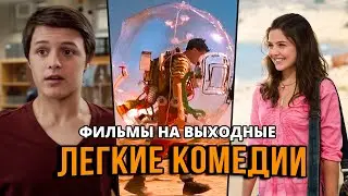 Легкие фильмы на выходные. Что посмотреть вечером #3