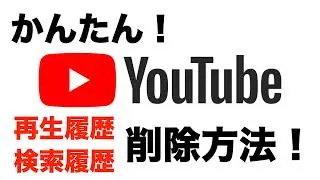 【2023年】YouTubeの再生履歴・検索履歴を削除する方法！履歴が残らない設定方法、シークレットモードについても詳しく解説