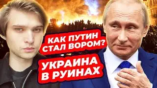 КАК ПУТИН СТАЛ ВОРОМ И ПОЧЕМУ УКРАИНА В РУИНАХ?