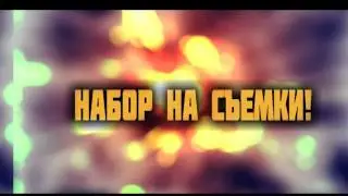 ИЩУ ПАРТНЁРА ДЛЯ СЪЁМОК [ЗАКРЫТО]