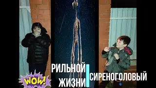 услышали СИРЕНОГОЛОВОГО в  лесу!!!! вижили ли мы???1 ЧАСТЬ