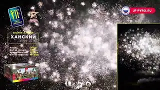Веерный фейерверк 150 залпов «Ханский» Joker fireworks JF VIP8