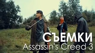 СЪЕМКИ: Assassin's Creed 3: Aveline VS Pirates
