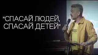 Павел Рындич - "Спасай людей, спасай детей"