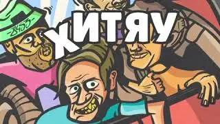 Зипуля: ХИТЯУ