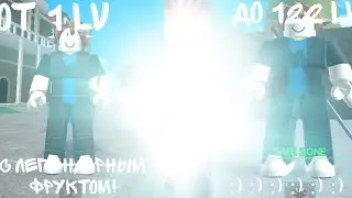 начал все заново с 1 lv до max lv  с легендарным фруктом в king legacy! (новая рубрика)!.