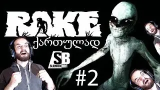 რეიკი - Rake Multiplayer - (ქართულად) - 