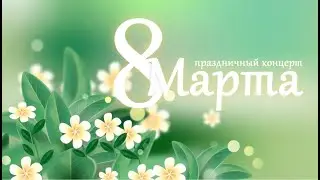 8 марта