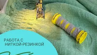 Показываю работу со шпульной резинкой!