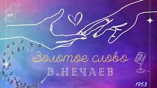 Патефон 🎼 В.Нечаев - Золотое слово (1953г)