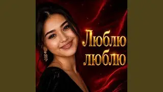 Люблю люблю