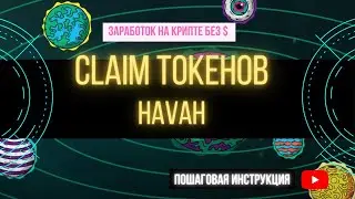 Забирай бесплатные токены HAVAH | Заработок без $