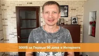 Как Путешествовать с Выгодой и Заработать 3000$ за Первые 90 дней