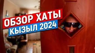 ОБЗОР СЪЁМНОЙ КВАРТИРЫ В ГОРОДЕ КЫЗЫЛ
