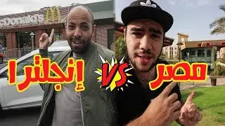 مقارنة بين ماكدونالدز مصر وانجلترا | تفتكروا مين الاحسن؟