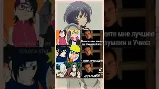 Покажи мне лучшее дую Узумаки и Учихи