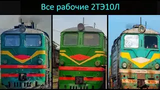 Все рабочие 2ТЭ10Л в 2023 году