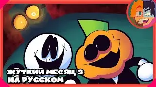 Spooky Month 3 - Unwanted Guest На Русском! | Жуткий месяц 3 - Незваный гость RUS DUB - Sr Pelo