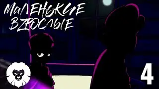Маленькие Взрослые | 4 Серия | Часть 2 | Goyafi+