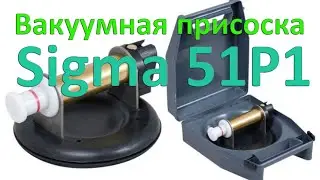 Крутейшая вакуумная присоска для плитки. Присоска c ручной помпой в кейсе SIGMA 51P1.