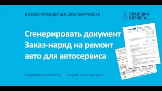 Как сгенерировать свой документ для автосервиса в Битрикс24