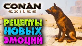Conan Exiles ☛ Обновление 2.8 ☛ Рецепты на новые эмоции для рабов и питомцев ✌