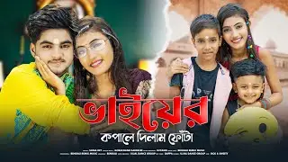 ভাইয়ের কপালে দিলাম ফোঁটা | Bhaier Kopale Dilam Fota | Ujjal Dance Group |  BHAI PHOTA  | BHAI BON