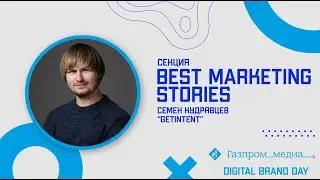Кейс "формат Immersion на примере фильма Довод" | Digital Brand Day 2021