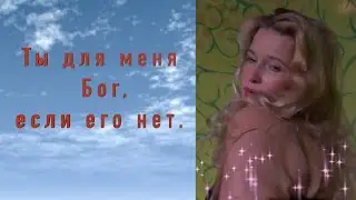 "СТАТЬ ТОБОЮ МНЕ БЫ" _ МИЛА ТРЕТЬЯК
