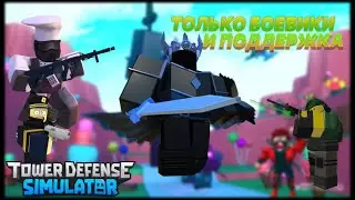 можно ли одолеть Падшего короля только боевиками | tds fallen mode duo с боевиками