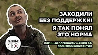 ВОЕННОПЛЕННЫЙ РФ | Позняков Константин | 138 бригада | 25 бригада | Волчанск | Псков