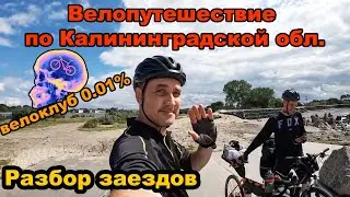 #3 Разбор заездов. Артём и его велопутешествие по Калининградской области. Велоклуб 0.01%