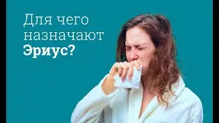 Эриус: инструкция по применению