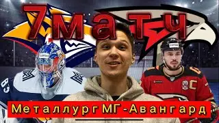 Металлург МГ - Авангард обзор 7 матча! ПЛЕЙ-ОФФ КХЛ 2022! (30.03.2022)