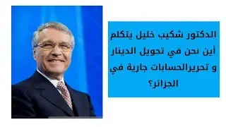 أين نحن في تحويل الدينار و تحريرالحسابات جارية في الجزائر
