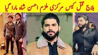 Ahsan Shah Death News | Ahsan Shah Passed away | Ahsan Shah Ameen Balaj Tipu Case News Update