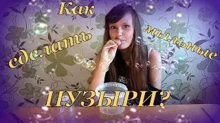Как сделать мыльные пузыри?