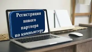 Регистрация нового партнера на компьютере