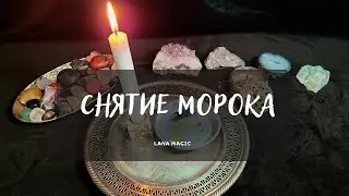 СНЯТИЕ МОРОКА🔥 РАБОТАЕТ СРАЗУ💯
