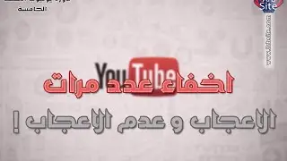 إخفاء عدد مرات الإعجاب وعدم الإعجاب علي الفيديو في يوتيوب