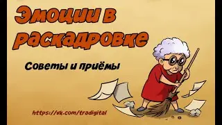Как передавать эмоции персонажа в раскадровке