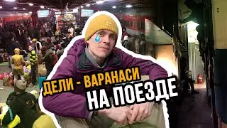 16 часов в Индийском поезде. Класс SLEEPER не самый худший вариант. Долгая дорога в Варанаси