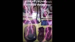 🤲😭প্রিয় নবী (সা:) এর ব্যবহারিত সবকিছু   #আল্লাহর #আল্লাহর_রহমত ##shorts