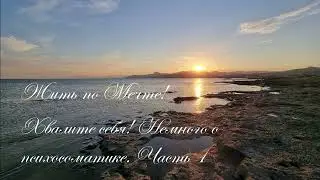 Хвалите себя! Немного о психосоматике  Часть 1