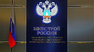 Приказ в Минстрой