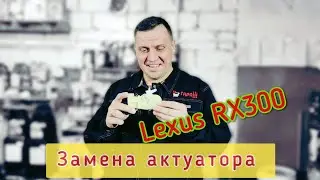 Замена актуатора замка двери  Lexus RX300